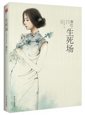 生死場