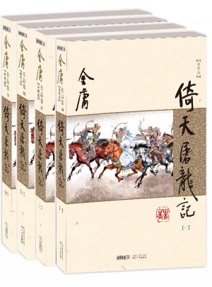 金庸作品集(朗聲新修版)(16－19)－倚天屠龍記(全四冊)