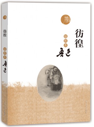 彷徨（插圖本）