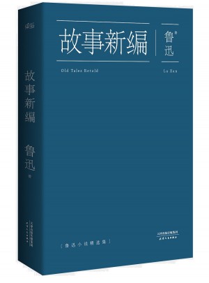 魯迅：故事新編
