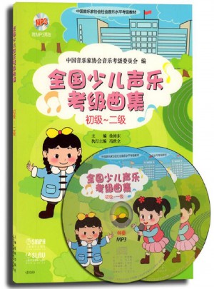 全國(guó)少兒聲樂(lè)考級(jí)曲集（初級(jí)二級(jí)）