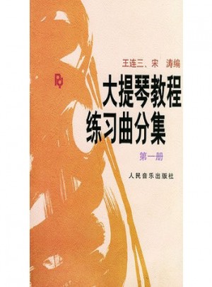 大提琴教程練習曲分集(第1冊)