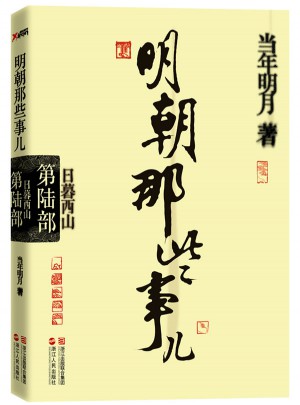 明朝那些事兒第6部：日暮西山（經典再版）