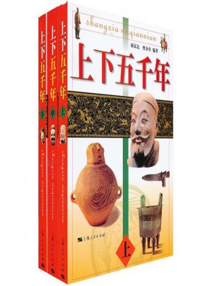 上下五千年：一套故事化的歷史讀物（全三冊）