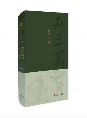 易中天品三國（全新精裝版）