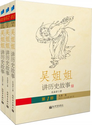 吳姐姐講歷史故事及時輯（全三冊）