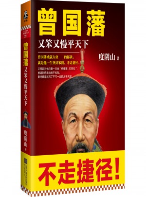 曾國藩：又笨又慢平天下