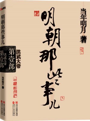 明朝那些事兒第1部：洪武大帝