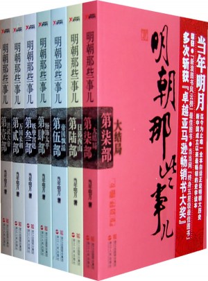 明朝那些事兒全集（全七冊經典版）