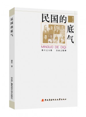 民國的底氣