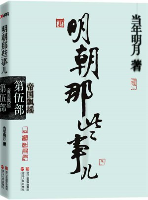 明朝那些事兒第5部：帝國飄搖（經典再版）