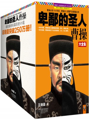 卑鄙的圣人曹操（珍藏版·共10冊）