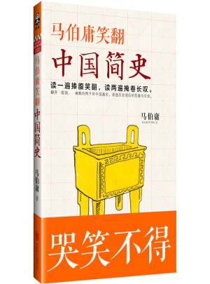 馬伯庸笑翻中國簡史