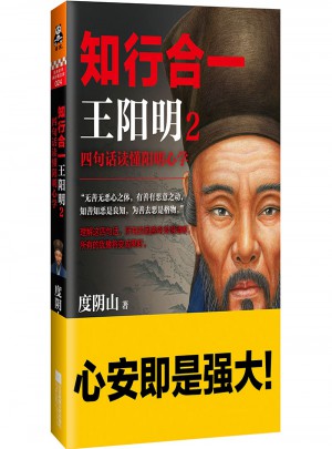 知行合一王陽明2：四句話讀懂陽明心學