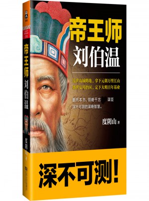 帝王師：劉伯溫