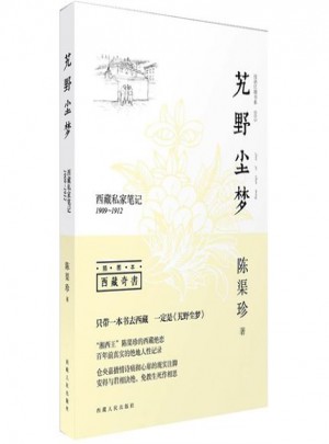 艽野塵夢：西藏私家筆記1909-1912