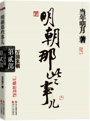 明朝那些事兒·第2部：萬國來朝（經(jīng)典再版）