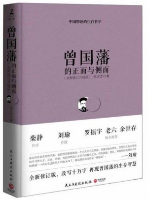 曾國藩的正面與側面