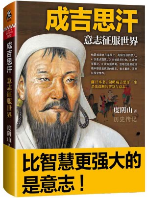 成吉思汗：意志征服世界