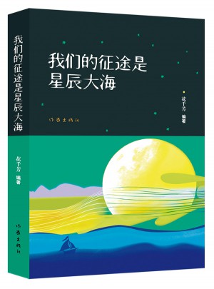 我們的征途是星辰大海