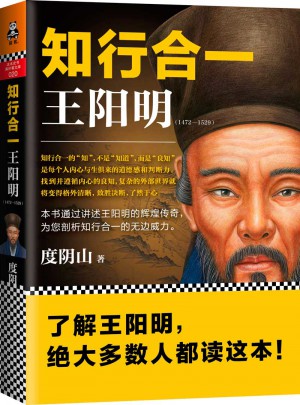 知行合一王陽明（1472-1529）