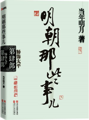 明朝那些事兒·第4部：粉飾太平（經(jīng)典再版）