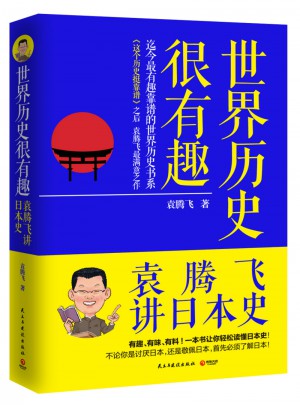 世界歷史很有趣：袁騰飛講日本史