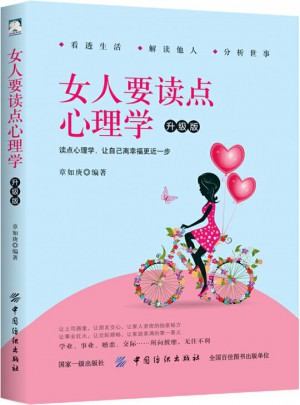 女人要讀點心理學·升級版