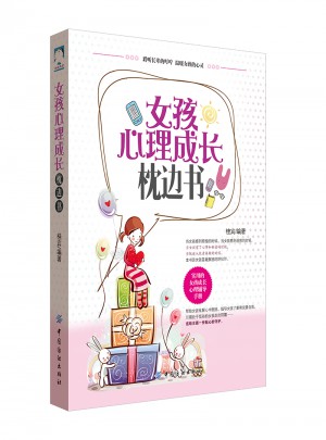 女孩心理成長枕邊書