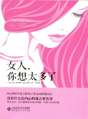 女人，你想太多了