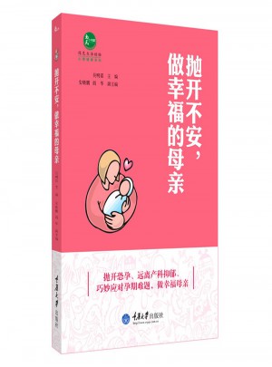 拋開不安.做幸福的母親