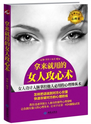 拿來就用的女人攻心術