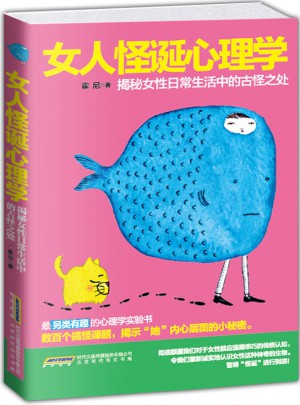 女人怪誕心理學（雙色精印版）