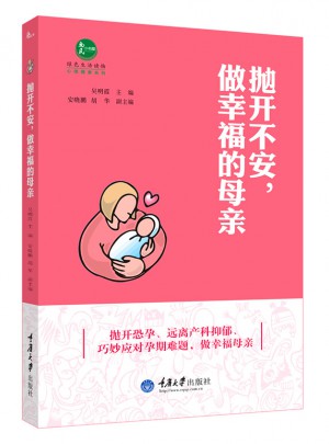 拋開不安，做幸福的母親