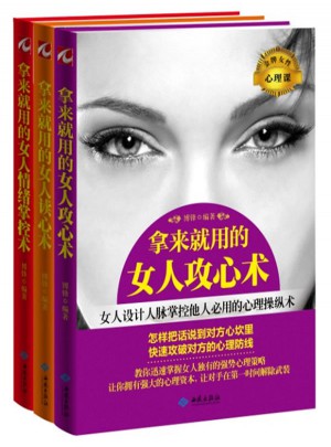 金牌女性心理課系列（全3冊）