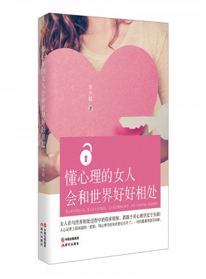 懂心理的女人會和世界好好相處