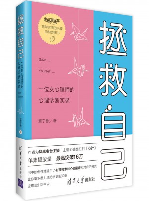 拯救自己：一位女心理師的心理診斷實錄