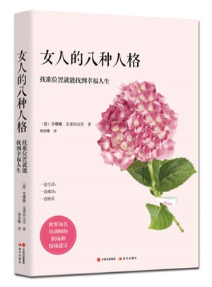 女人的八種性格：找準位置就能找到幸福人生
