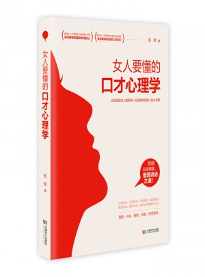 女人要懂的口才心理學