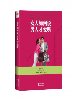 女人如何說男人才愛聽
