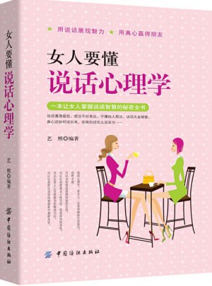 女人要懂說話心理學