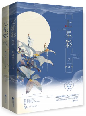 七星彩（全2冊）