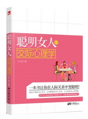 聰明女人的交際心理學(xué)