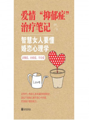 愛情抑郁癥治療筆記：智慧女人要懂婚戀心理學