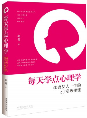 每天學(xué)點(diǎn)心理學(xué)：改變女人一生的20堂心理課