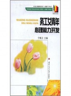務(wù)工女青年心理能力開發(fā)