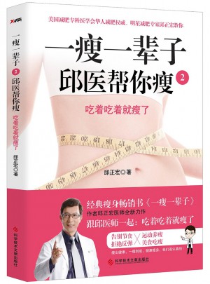 一瘦一輩2：邱醫(yī)幫你瘦