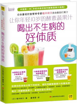 讓你年輕10歲的酵素蔬果汁：喝出不生病的好體質