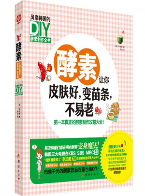 酵素讓你皮膚好，變苗條，不易老
