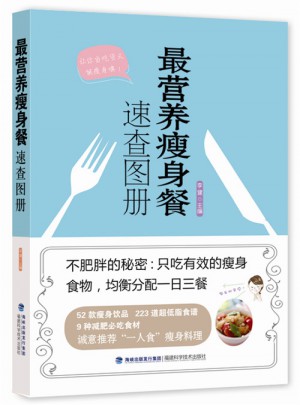 最營(yíng)養(yǎng)瘦身餐速查圖冊(cè)